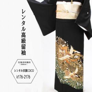 レンタル衣裳留袖豪華金字柄御所模様レンタル黒留袖レンタルM寸〜Ｌ寸黒留袖/貸衣装/往復送料無料/留袖...
