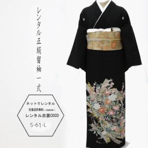 レンタル衣裳 高級 着物 貸衣装 正絹留袖留袖・...の商品画像