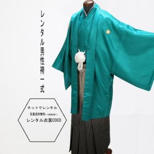 レンタル衣裳 碧　男性袴 成人袴  青緑着物8号・羽織袴紋付袴　卒業式