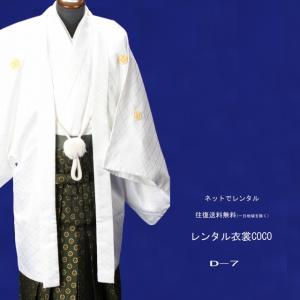 レンタル衣裳・ 白着物羽織7号碧大名袴一式往復紋付袴　レンタル（男紋付袴