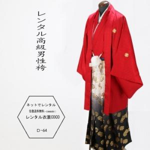 レンタル衣裳 男性袴 成人袴 背の高い方 180ｃｍ 成人式男性袴 着物レンタル/男性和服/袴/ きものレンタル/レンタル/往復送料無料一部地域を除く小物一式