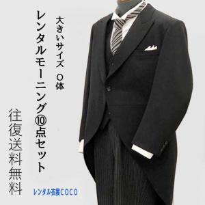 レンタル衣裳 大きいサイズ モーニングレンタル モーニング お父様の正礼装 結婚式 O体 往復送料無料 貸衣装 バージンロード 花嫁の父