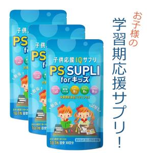 ホスファチジルセリン 子供 サプリ 子供サプリ PSサプリ 133.4mg ビタミン イチョウ葉 国内製造 栄養機能食品 PS SUPLI for キッズ 3set｜coco-yasashisaya