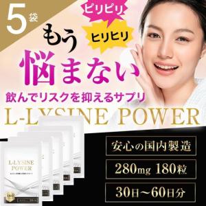 リジン サプリメント アミノ酸 Lリジン1日1500mg配合 国内製 L-LYSINE POWER 180粒30〜60日分 健康サプリ 5個セット｜coco-yasashisaya