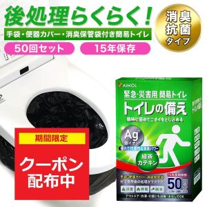 在庫限り 簡易トイレ 携帯トイレ 50回分 15年保存 災害用トイレ 手袋＆便座カバー＆消臭保管袋付 防災グッズ 日本製 凝固剤 トイレの備え SAIMOL