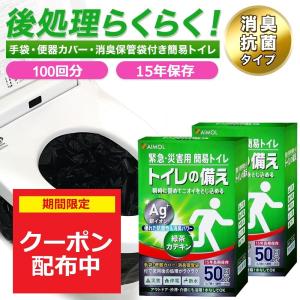 簡易トイレ 携帯トイレ 100回分 15年保存 災害用トイレ 手袋＆便座カバー＆消臭保管袋付 防災グッズ 日本製 凝固剤 トイレの備え SAIMOL