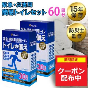 災害用トイレ 簡易トイレ 60回分 15年保存 トイレ