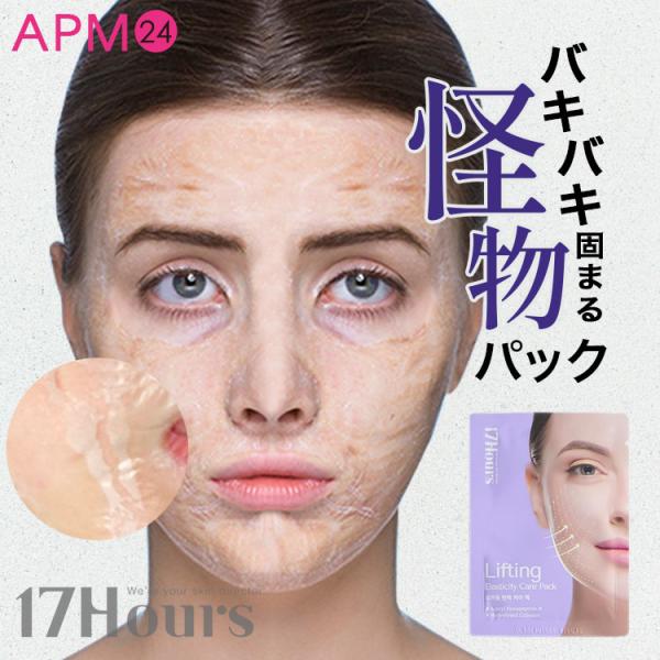 【 １箱/５回分 】17アワーズ リフトケアパック / 怪物パック 塗るパック エイジングケア ハリ...