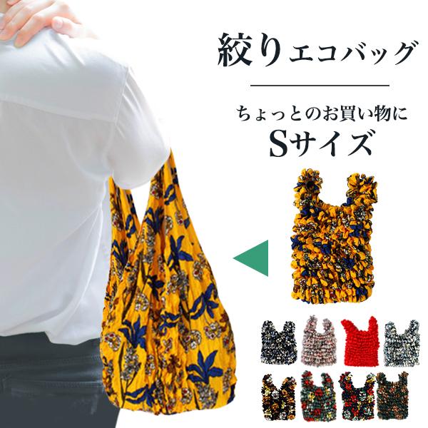 絞りエコバッグ 【ミニサイズ】 収縮自在 軽量　コンパクト シワが気にならない やわらかシルエット ...