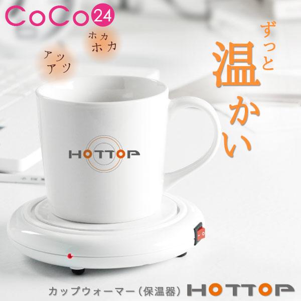 マグカップ ウォーマー コップ 保温器 HOTTOP クリスマス 高齢 【1年間保証】冷めない 温か...