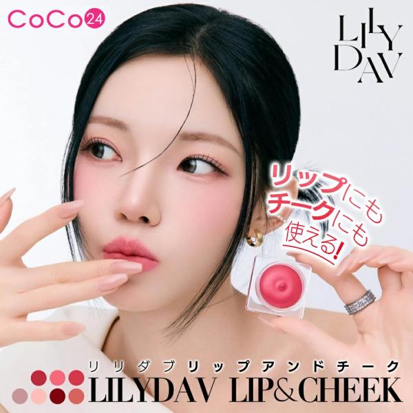 リリダブ リップアンドチーク 1アイテムでリップにもチークにも使える!「全7色」アイドルメイク マッ...