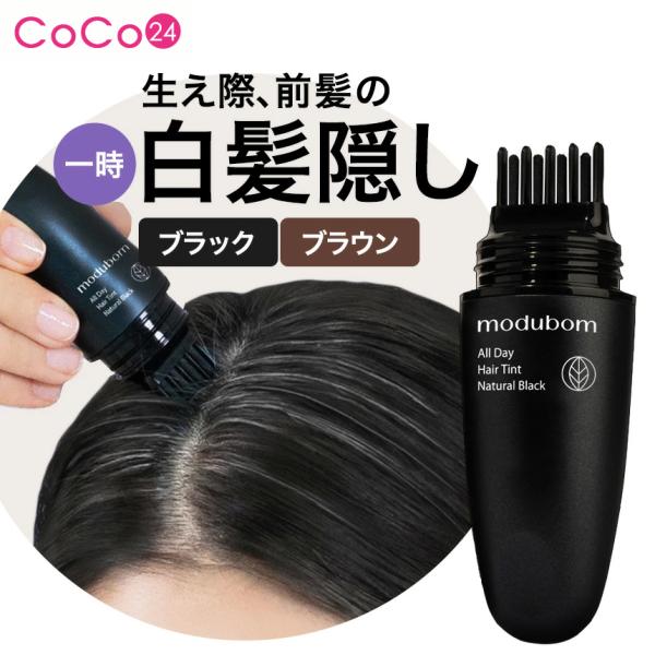 白髪カバー modubom モデュボム ヘアティント 7g  / 一日だけ 生え際 根本 用 こめか...