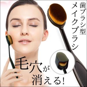 【 メール便送料無料 】メイクアップブラシ 歯ブラシ型 ファ...