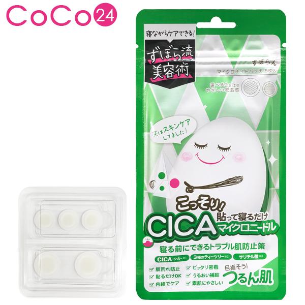 ずぼらん マイクロナイトパッチ CICA シカ 配合 マイクロニードル ニキビ跡 ケア 大小選べる2...