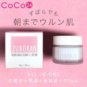 ずぼらん ウルン肌クリーム オールインワン 50g ★ 4in1 ★ w/o/wタイプ テクスチャー 化粧水 乳液 美容液 クリーム｜coco24