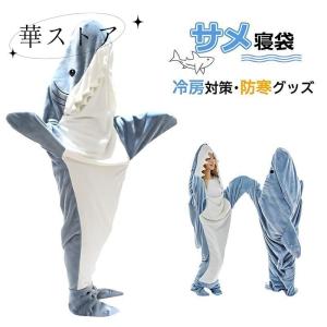 サメ 寝袋 サメ寝袋 着ぐるみ ブランケット パジャマ
