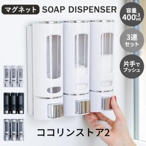 シャンプーボトル おしゃれ ソープディスペンサー 壁掛け 400ml×3本セット マグネット 磁石 ポンプ 詰め替えボトル バス収納 浴室 お風呂 グッズ 片手 バス用品