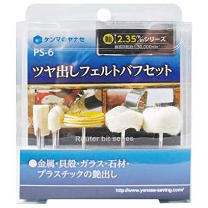 ヤナセ 艶出しフェルトバフセット PS-6