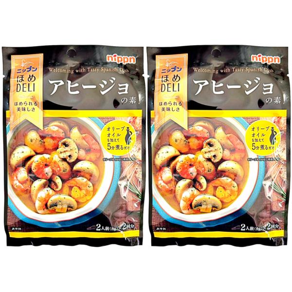 ニップン ほめDELI アヒージョの素 2人前 × 2回分 × 2袋 nippn アヒージョ あひー...