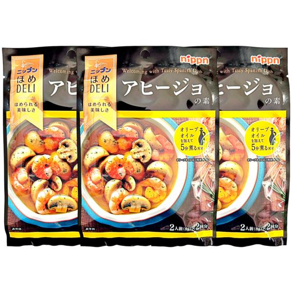 ニップン ほめDELI アヒージョの素 2人前 × 2回分 × 3袋 nippn アヒージョ あひー...