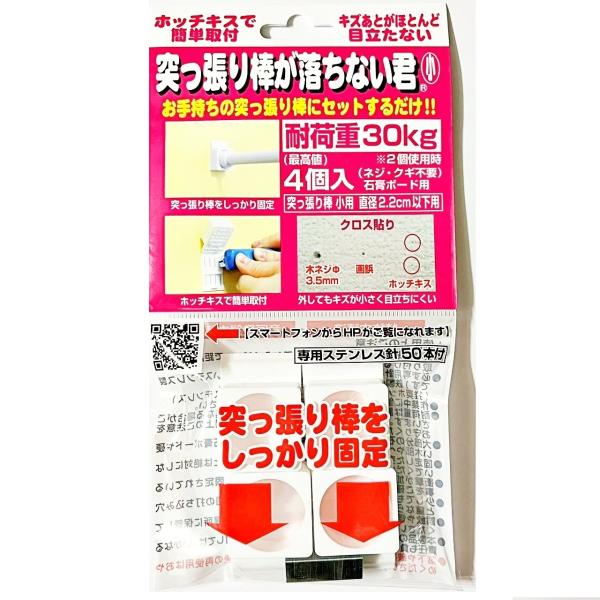 突っ張り棒が落ちない君 室内用 小(4個入り) 耐荷重30kg 専用ステンレス針50本付き　ウエルス...