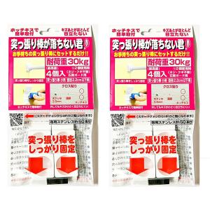 突っ張り棒が落ちない君 室内用 小(4個入り) 耐荷重30kg ×２セット　専用ステンレス針50本付き　ウエルスジャパン　4580356840124｜cocoa-shop