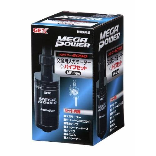 ジェックス GEX AQUA FILTER 用メガモーター+パイプセット MP-6ps メガパワー6...