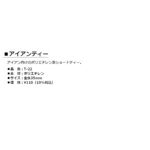 LITE -ライト- アイアンティー(ポリエチ...の詳細画像1