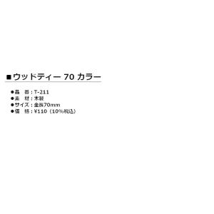 LITE -ライト- ウッドティー 70 カラ...の詳細画像1