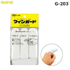 LITE -ライト- フィンガード　G-203　スポーツ用伸縮性指キャップ包帯