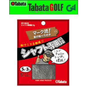Tabata - タバタ -　シャフト専用鉛 5g GV-0626　ネコポスなら送料300円!!　