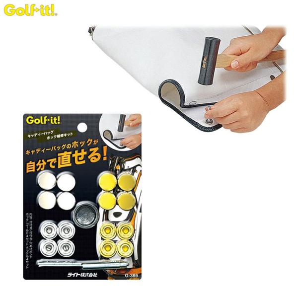 LITE　-ライト-　キャディバッグ　ホック補修キット　G-389　ネコポスなら送料300円!!　