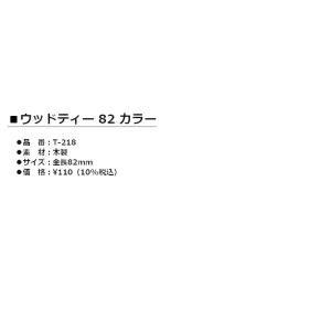 LITE -ライト- ウッドティー 82 カラ...の詳細画像1