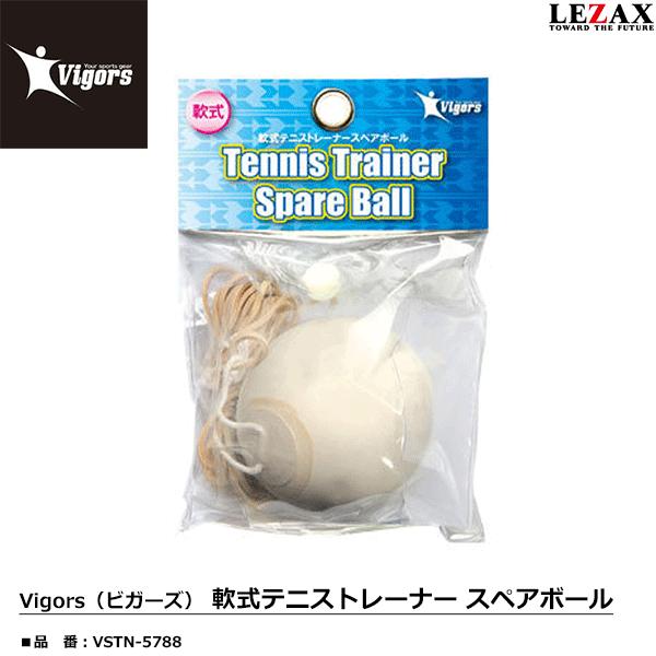 レザックス　Vigors（ビガーズ）　軟式テニストレーナー スペアボール　VSTN-5788　