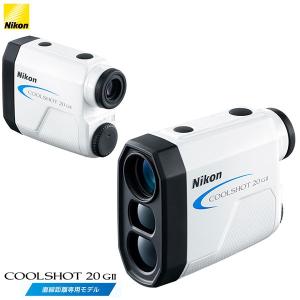 Nikon -ニコン-　ゴルフ用携帯型レーザー距離計　COOLSHOT 20 GII　直線距離専用モデル クールショット　LITEG-801　