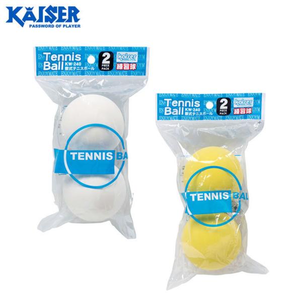 カイザー - KAISER - 　軟式テニスボール 2P 　KW-240W　KW-240Y　　レザッ...