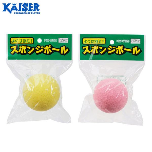 カイザー - KAISER - 　スポンジボールKW-555　 　カワセ lezax