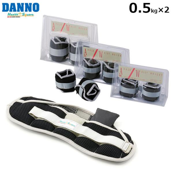 DANNO -ダンノ-　アジャストウエイトDX 0.5kg×2　D5355　　淡野製作所