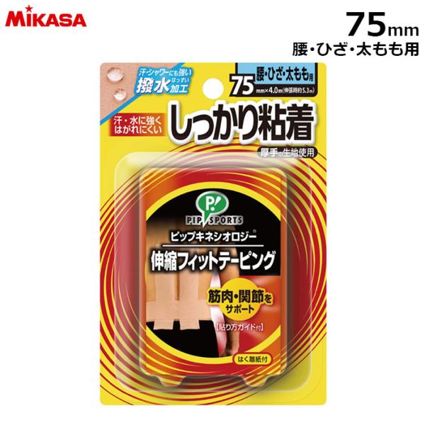 MIKASA -ミカサ- 　キネシオロジーテープ しっかり粘着 75mm幅　腰・ひざ・太もも用PS2...