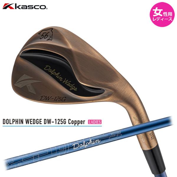 女性用 レディース　Kasco -キャスコ-　DOLPHIN WEDGE DW-125G Coppe...