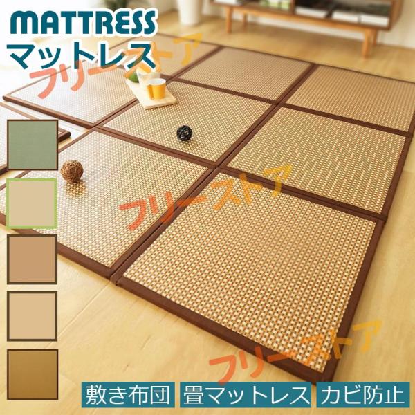 畳マットレス 敷き布団 畳 マット マットレス シングル 湿気 カビ防止 快眠 寝具 床暖対応 置き...