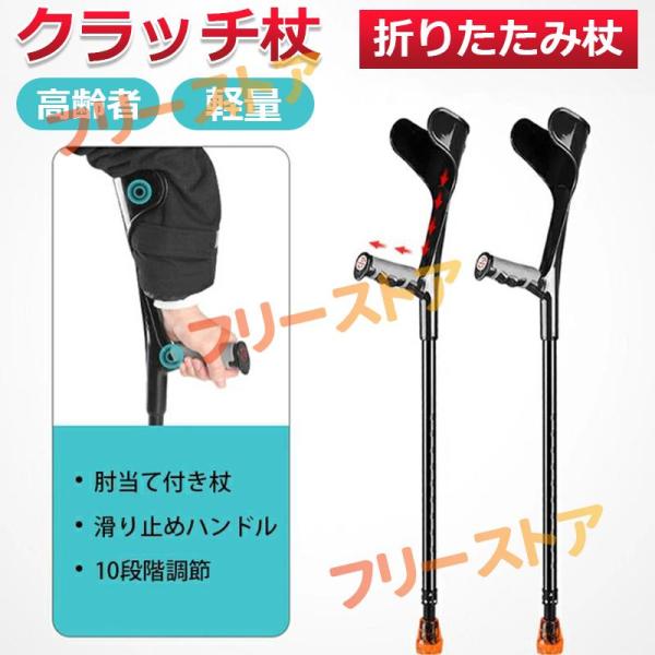 クラッチ杖 折りたたみ杖 伸縮式 軽量 介護 補助 10段階調節可能 1本/2本セット 松葉杖 まつ...