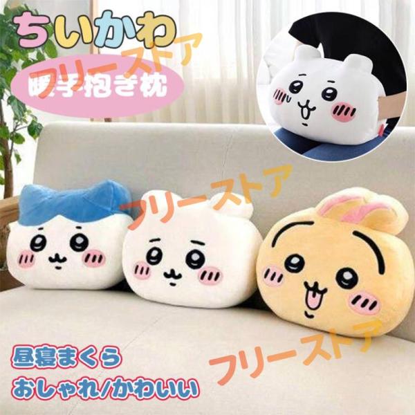 ちいかわ 暖手抱き枕 昼寝まくら 保温 洗える 洗濯 ふわふわ おしゃれ キャラクター かわいいまく...
