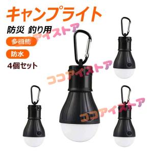 ランタン 4個セット キャンプライト LED 電球型 ライト 吊り下げ アウトドア 防災 釣り用 ledランタン 電池式 懐中電灯 釣り提灯 防水 ストラップ