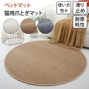 ペットマット 滑らない 夏用 爪とぎマット 多機能 猫 チェアマット ラグ ラグマット フローリング マット ペットラグ ペット絨毯 ペットカーペット