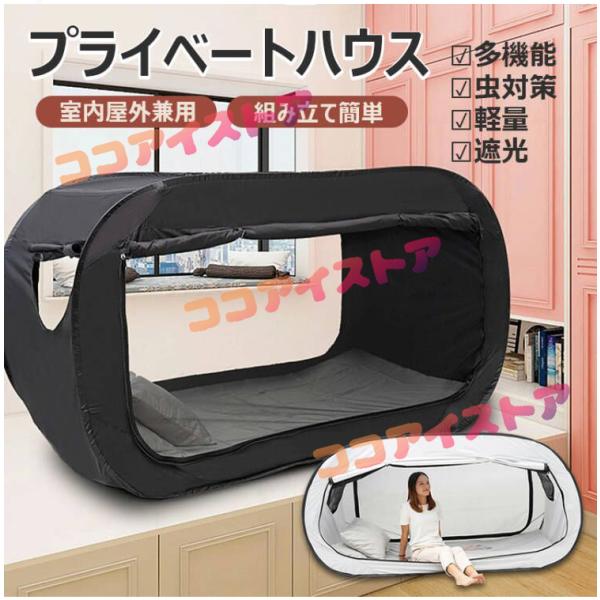 ベッドテント 個室テント 室内屋外兼用 テント 一人用テント シェルター軽量 ワンタッチ 遮光 組み...
