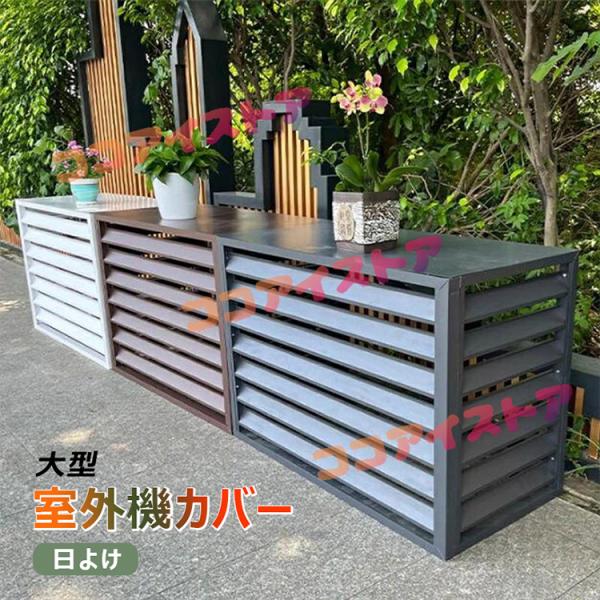 エアコン 室外機 カバー 室外機カバー 大型 天然木 アルミニウム合金 ガーデンラック おしゃれ エ...
