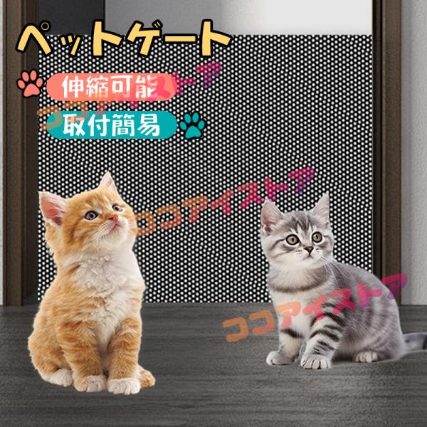 猫用 脱走防止ゲート 伸縮式 ポータブル 穴あけ不要 簡単設置 防跳び バルコニー用 室内用 ドアガ...