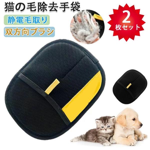 2個セット 猫の毛除去手袋 猫 抜け毛グローブ ペット らくらくブラシ 手袋 ペット用 静電毛取り手...