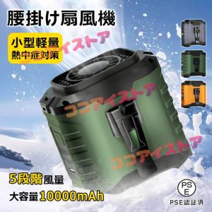 腰掛け扇風機 大容量10000mAh 静音 小型軽量 ベルトファン 急速充電 LED残電表示 5段階風量 超強風 懐中電灯付 腰ベルト扇風機 屋外作業 熱中症対策